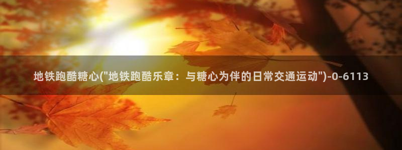 糖心valg：地铁跑酷糖心(\