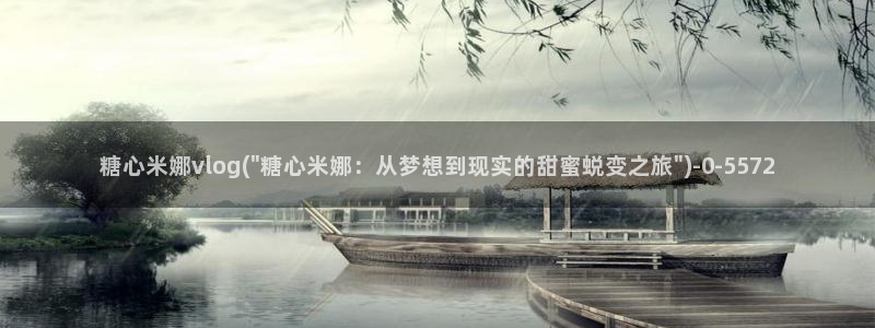 糖心vvlog：糖心米娜vlog(\