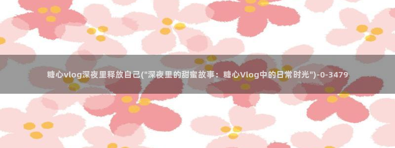 nicolove糖心：糖心vlog深夜里释放自己(\