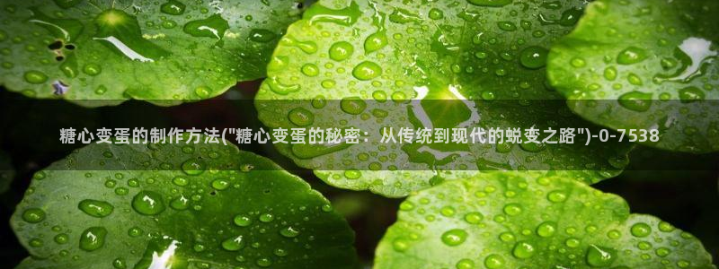 糖心在哪里看：糖心变蛋的制作方法(\
