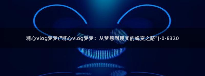 糖心volg入口：糖心vlog梦梦(\