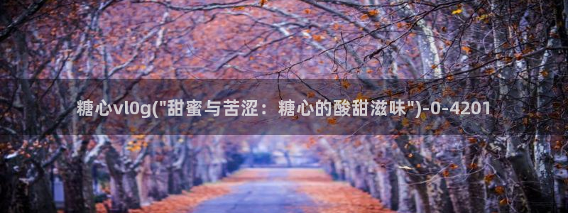 糖心成年版糖心vlog：糖心vl0g(\