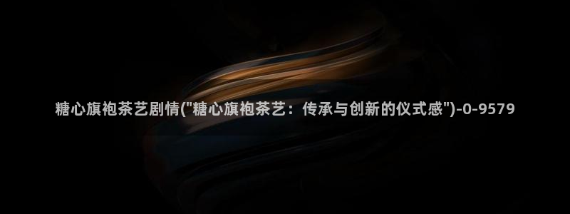 糖心vole：糖心旗袍茶艺剧情(\