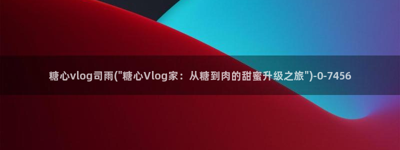 糖心viog官网：糖心vlog司雨(\