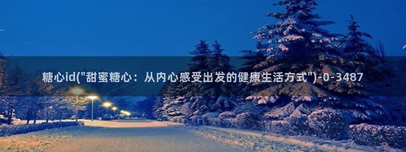 糖心.con：糖心id(\