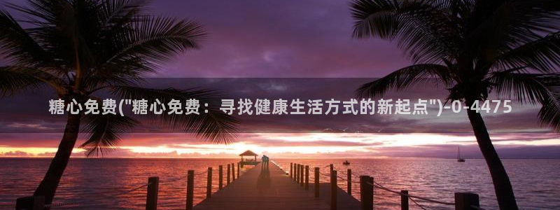 糖心vlgo破解版：糖心免费(\