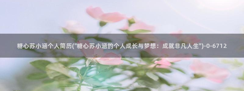 糖心,com：糖心苏小涵个人简历(\