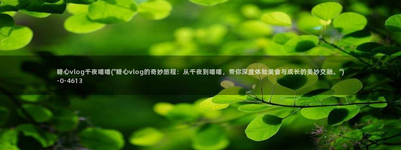 免费糖心：糖心vlog千夜喵喵(\