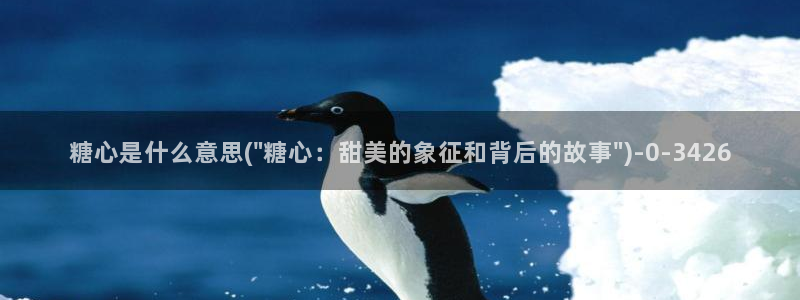 糖心por