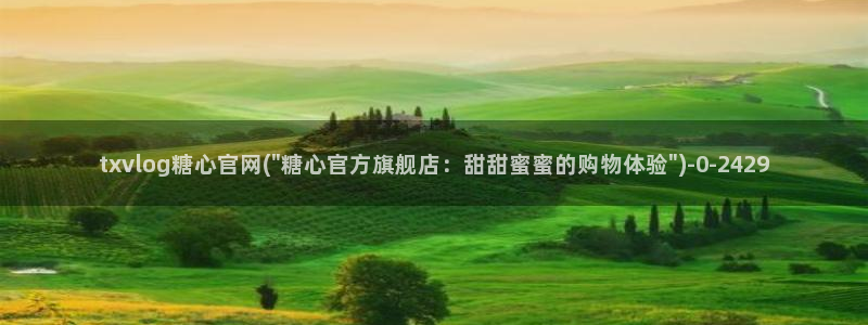 糖心voog