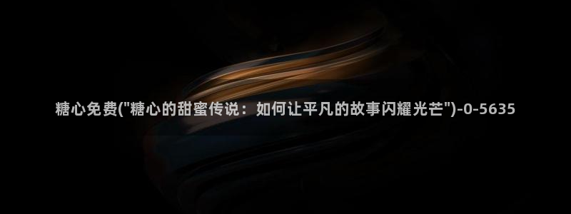 糖心viog新入口