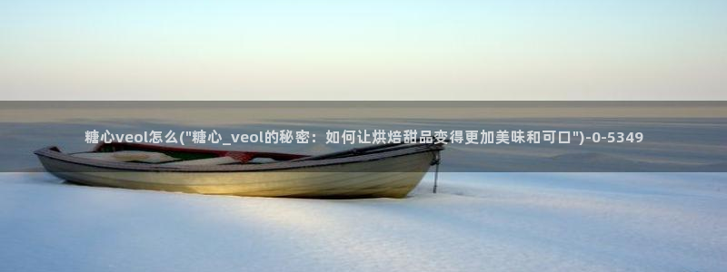糖心vlog糖心
