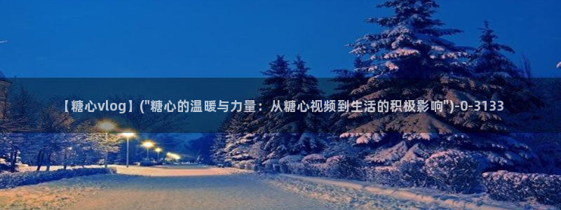 糖心大全