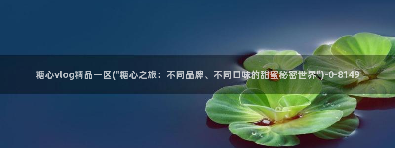 糖心vlgo播放