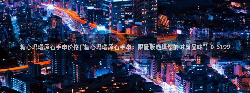 糖心c：糖心玛瑙原石手串价格(\